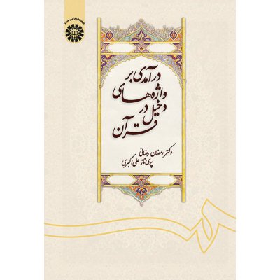 درآمدي بر واژه‌ هاي دخيل در قرآن