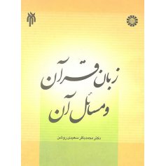 زبان قرآن و مسائل آن