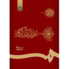 اعراب القرآن الكريم