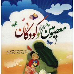 کتاب معصومین علیهم السلام و کودکان 