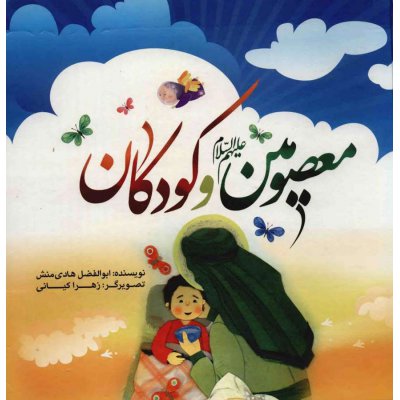 کتاب معصومین علیهم السلام و کودکان 